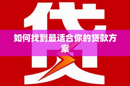 门源如何找到最适合你的贷款方案