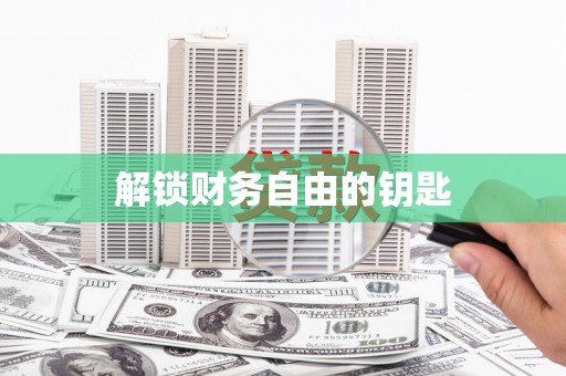 斗门解锁财务自由的钥匙
