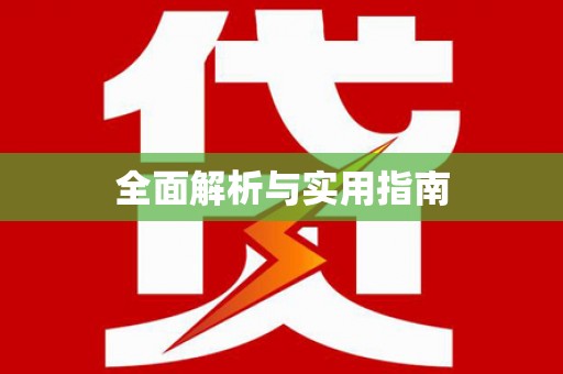 安泽全面解析与实用指南