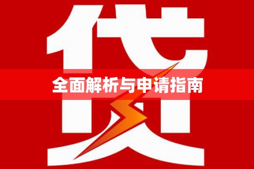 铜仁全面解析与申请指南