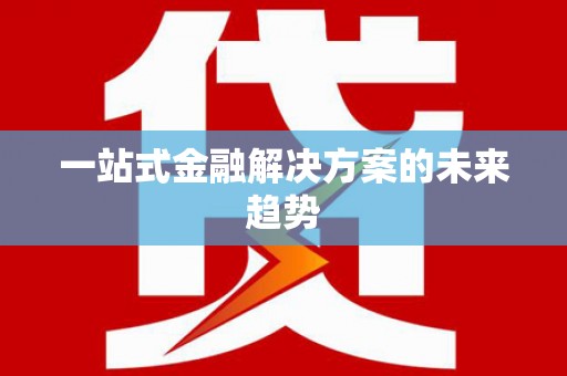 当涂一站式金融解决方案的未来趋势