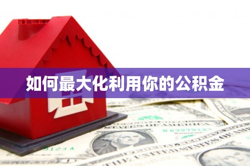 富平如何最大化利用你的公积金