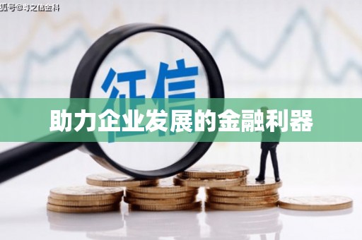 宜城助力企业发展的金融利器