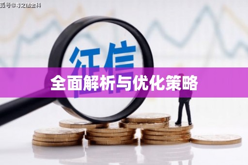草屯全面解析与优化策略
