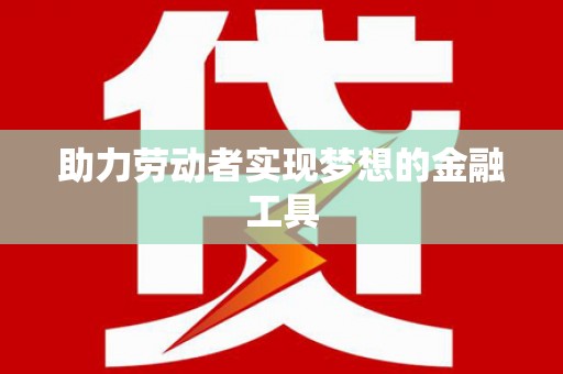 陕西助力劳动者实现梦想的金融工具