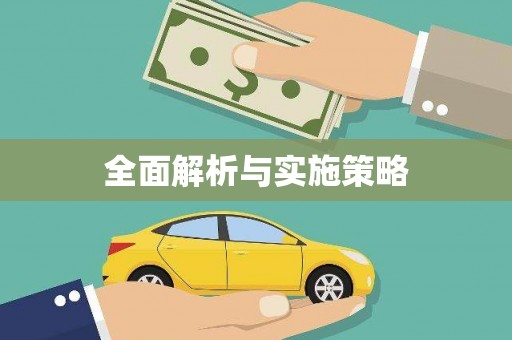 开县全面解析与实施策略