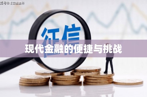 宁乡现代金融的便捷与挑战