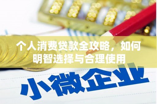 永泰个人消费贷款全攻略，如何明智选择与合理使用