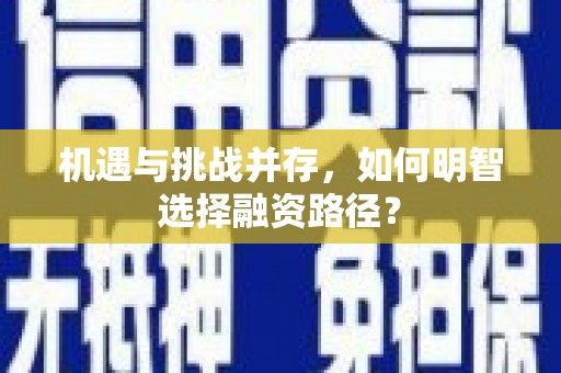 镜湖机遇与挑战并存，如何明智选择融资路径？