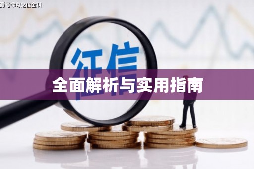 两江新区全面解析与实用指南