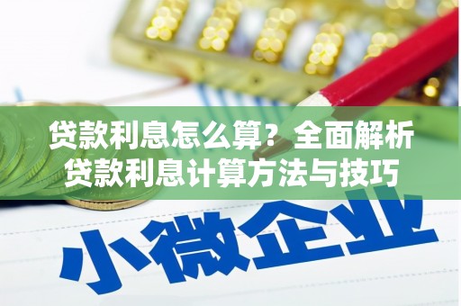 池上贷款利息怎么算？全面解析贷款利息计算方法与技巧