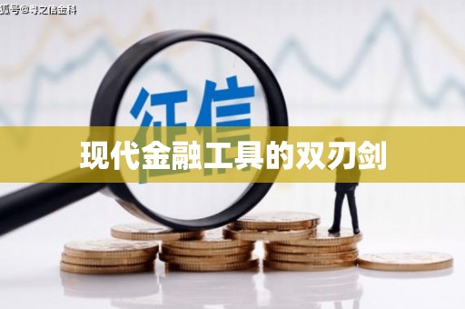 洛扎现代金融工具的双刃剑