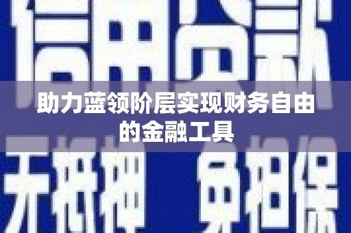 山上助力蓝领阶层实现财务自由的金融工具