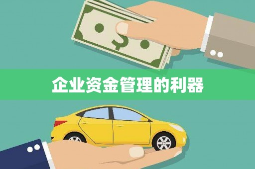 关山企业资金管理的利器