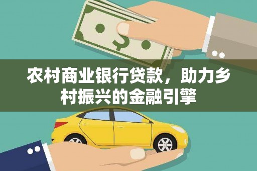 泰山农村商业银行贷款，助力乡村振兴的金融引擎