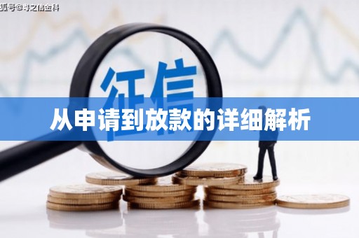 潭子从申请到放款的详细解析