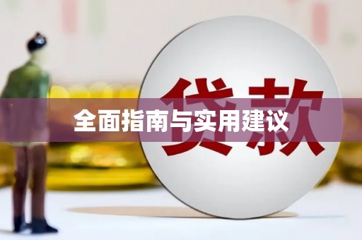 武威全面指南与实用建议