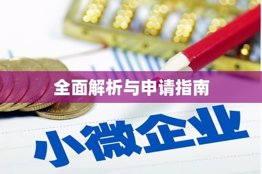 田林全面解析与申请指南