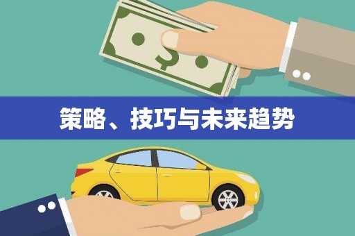 屯溪策略、技巧与未来趋势