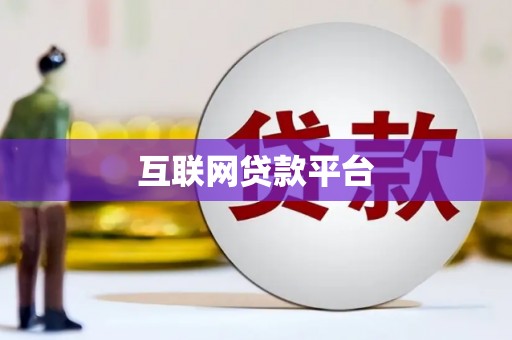 红塔互联网贷款平台