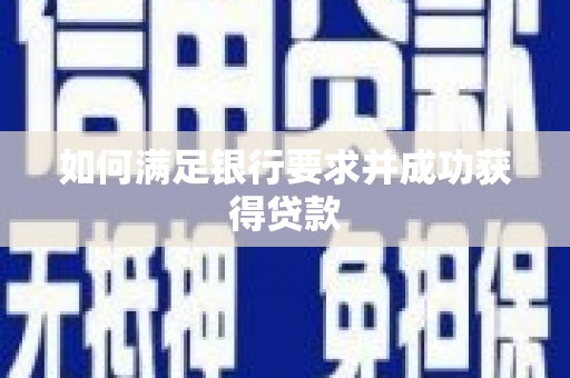 南安如何满足银行要求并成功获得贷款