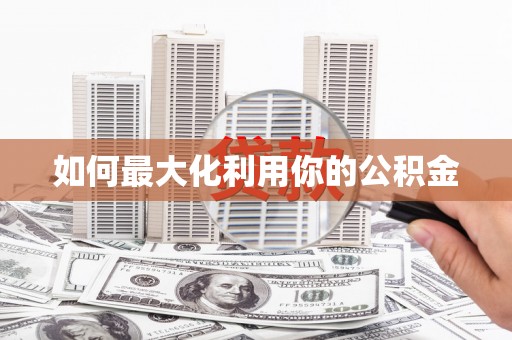 五原如何最大化利用你的公积金