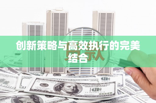 王益创新策略与高效执行的完美结合