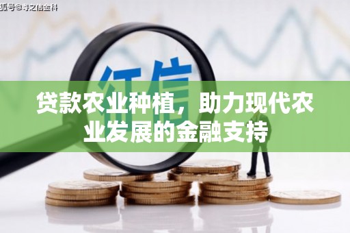 万源贷款农业种植，助力现代农业发展的金融支持