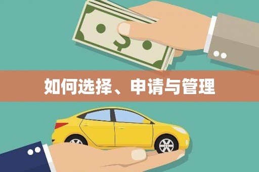 官田如何选择、申请与管理