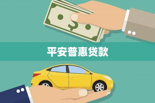 士林平安普惠贷款