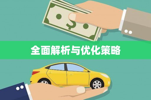 莒光全面解析与优化策略
