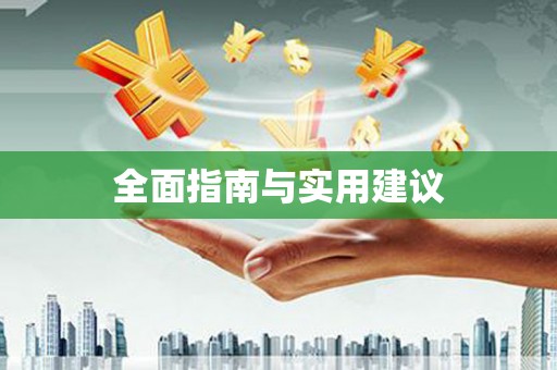 靖州全面指南与实用建议