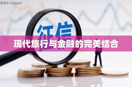 武鸣现代旅行与金融的完美结合