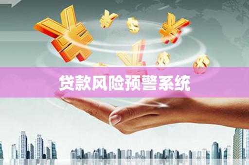 韩城贷款风险预警系统