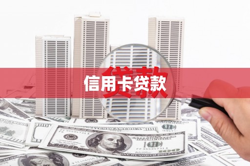 略阳信用卡贷款