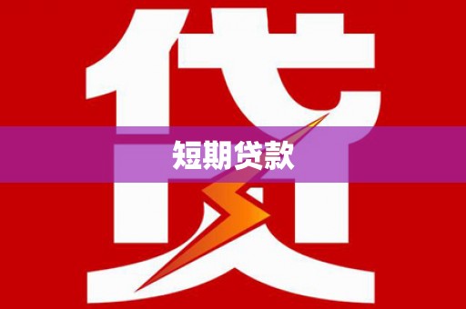 肇庆短期贷款