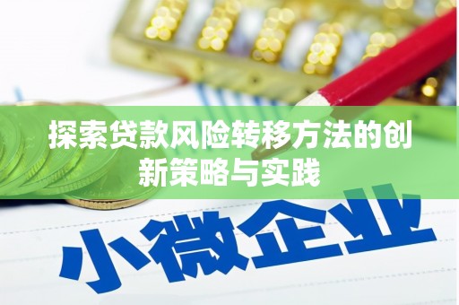 永平探索贷款风险转移方法的创新策略与实践