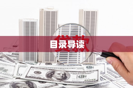 伊通目录导读