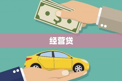 凤泉经营贷